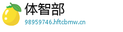 体智部 体智部